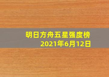 明日方舟五星强度榜2021年6月12日