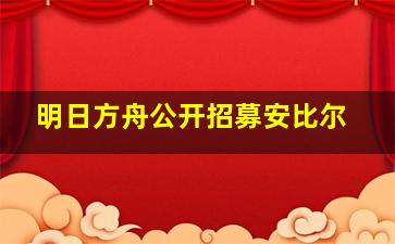 明日方舟公开招募安比尔