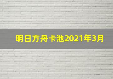 明日方舟卡池2021年3月