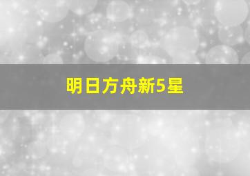 明日方舟新5星