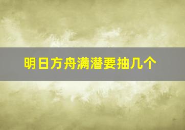 明日方舟满潜要抽几个