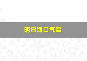 明日海口气温