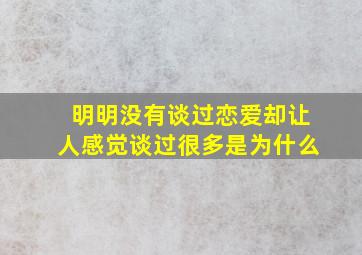 明明没有谈过恋爱却让人感觉谈过很多是为什么