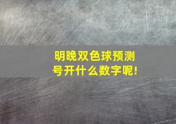 明晚双色球预测号开什么数字呢!