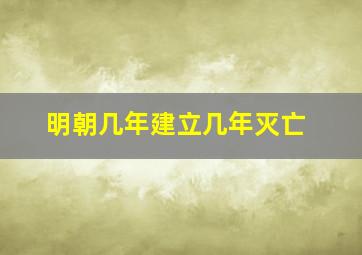 明朝几年建立几年灭亡