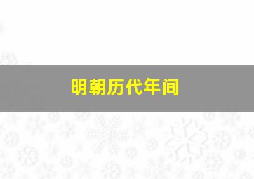 明朝历代年间