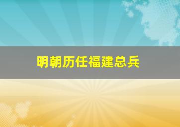 明朝历任福建总兵