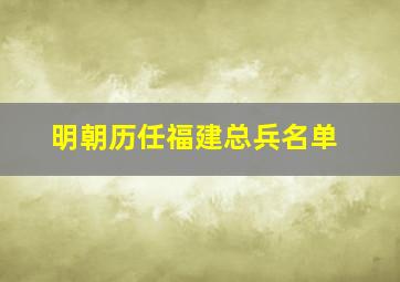 明朝历任福建总兵名单