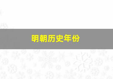 明朝历史年份