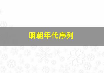 明朝年代序列