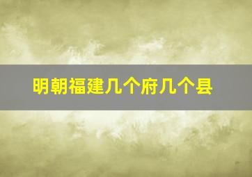 明朝福建几个府几个县