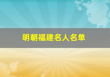 明朝福建名人名单