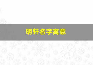 明轩名字寓意