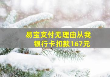 易宝支付无理由从我银行卡扣款167元