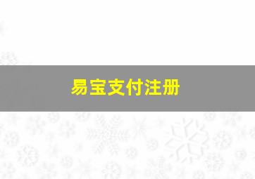 易宝支付注册