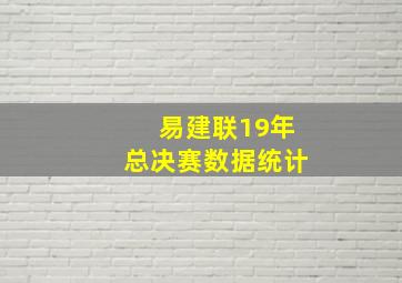 易建联19年总决赛数据统计