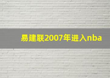 易建联2007年进入nba