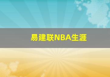 易建联NBA生涯