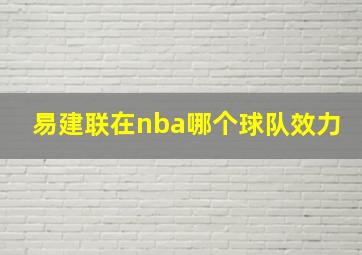 易建联在nba哪个球队效力