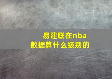 易建联在nba数据算什么级别的