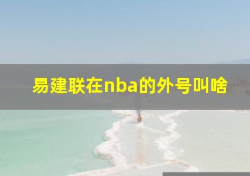 易建联在nba的外号叫啥