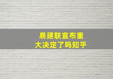 易建联宣布重大决定了吗知乎