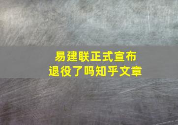 易建联正式宣布退役了吗知乎文章