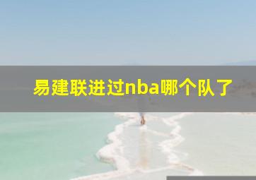 易建联进过nba哪个队了