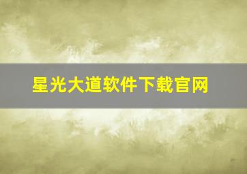 星光大道软件下载官网