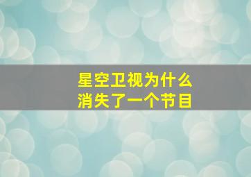 星空卫视为什么消失了一个节目