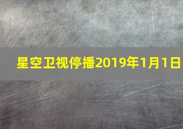 星空卫视停播2019年1月1日