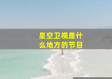 星空卫视是什么地方的节目