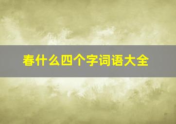 春什么四个字词语大全