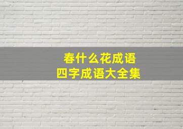 春什么花成语四字成语大全集