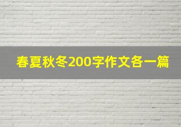 春夏秋冬200字作文各一篇