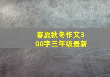 春夏秋冬作文300字三年级最新