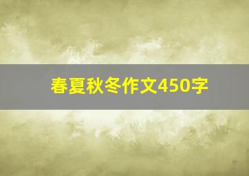 春夏秋冬作文450字