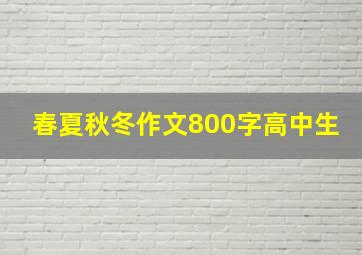 春夏秋冬作文800字高中生