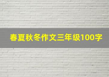 春夏秋冬作文三年级100字