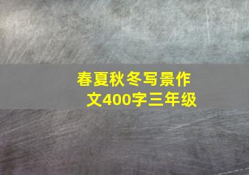 春夏秋冬写景作文400字三年级