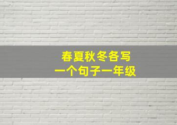 春夏秋冬各写一个句子一年级