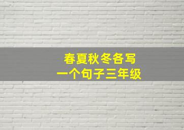 春夏秋冬各写一个句子三年级