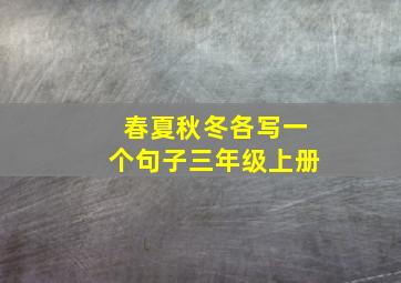 春夏秋冬各写一个句子三年级上册