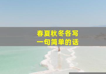 春夏秋冬各写一句简单的话