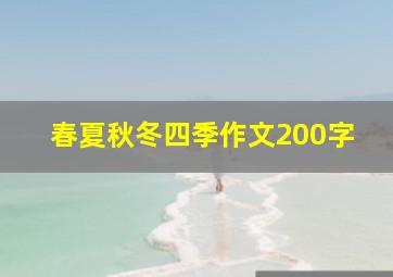 春夏秋冬四季作文200字