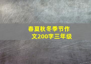 春夏秋冬季节作文200字三年级