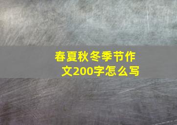 春夏秋冬季节作文200字怎么写