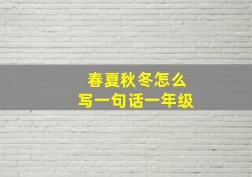 春夏秋冬怎么写一句话一年级