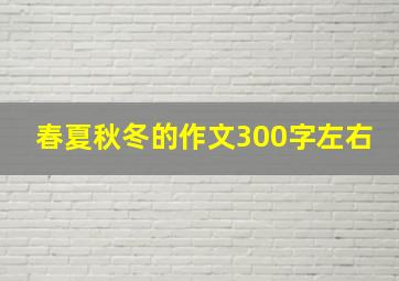 春夏秋冬的作文300字左右