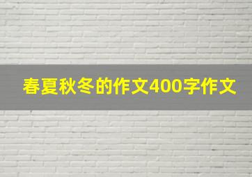 春夏秋冬的作文400字作文